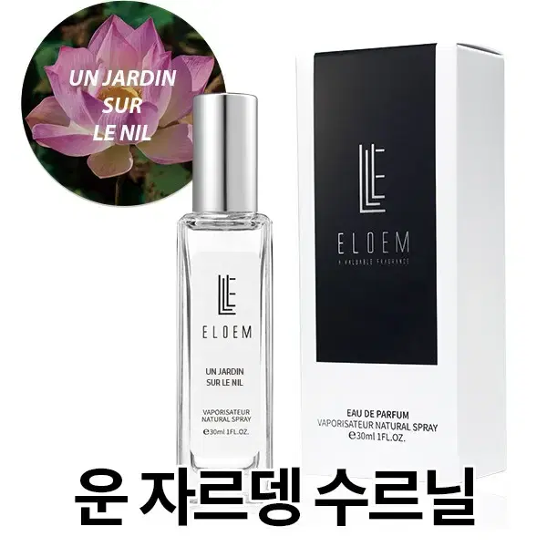 에르메스 운자르뎅수르닐 TYPE /30ml, 50ml 수제향수 엘로엠